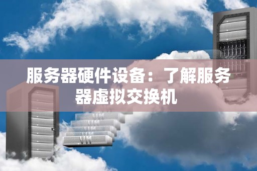 了解服务器市场格局的要点与趋势