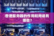 香港服务器功率消耗知多少瓦？ (香港服务器功能介绍图)-虎跃云资讯网