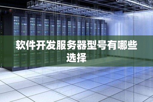 服务器型号与配置对价格的影响