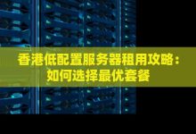不同服务器配置和应用场景下的间隙需求解析。 (不同服务器配置方案)-虎跃云资讯网