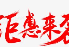 独家优惠来袭，折扣力度惊人 (独家优惠券)-虎跃云资讯网