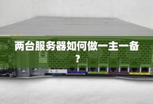 一台服务器的负载限制是多少? (一台服务器的功率)-虎跃云资讯网