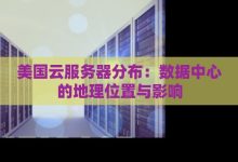服务器分布与架构细节揭晓！ (服务器分布与网络连接)-虎跃云资讯网