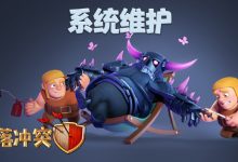 部落冲突服务器的具体数量 (部落冲突服务器怎么看)-虎跃云资讯网