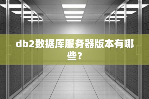 数据库服务器