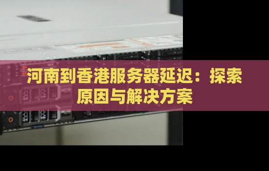 解析服务器延迟的因素