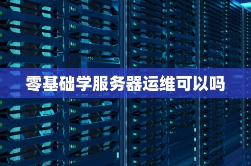 了解服务器维护的软件