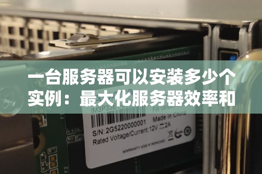 一台服务器可以承载多少用户