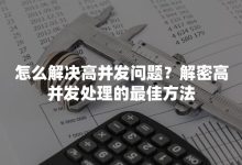 深度解析高并发访问对服务器的影响 (高解析是什么意思)-虎跃云资讯网