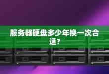 了解服务器硬盘价格，选购更明智 (了解服务器硬盘信息)-虎跃云资讯网