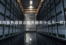 家庭服务器上传速度标准是多少？ (家庭服务器上外网教程)-虎跃云资讯网