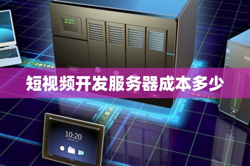 服务器成本因配置和功能而异