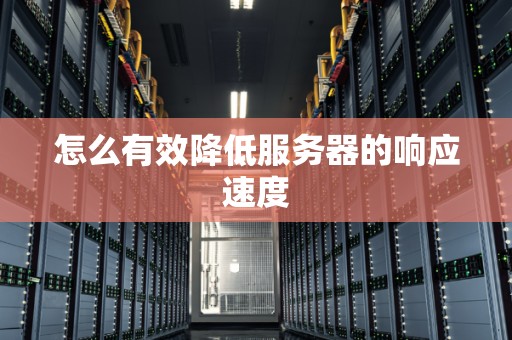 如何降低服务器的能源消耗