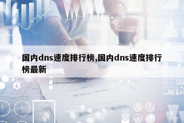 最新dns地址