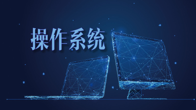操作系统网页版大全