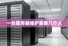 一台服务器需要多少部手机？ (一台服务器需要什么配置)-虎跃云资讯网