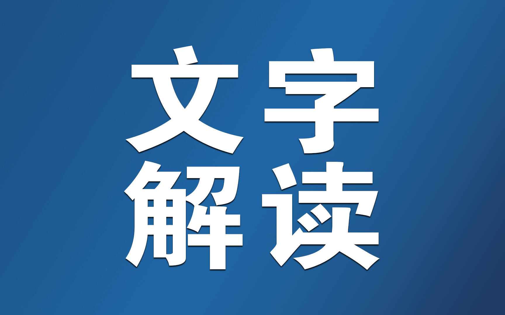 全面解析