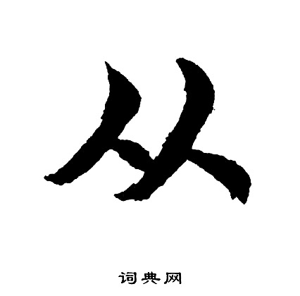 从入门到精通