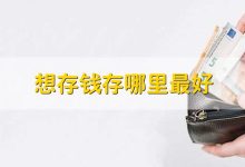 究竟能存多少? (究竟能存多少现金)-虎跃云资讯网