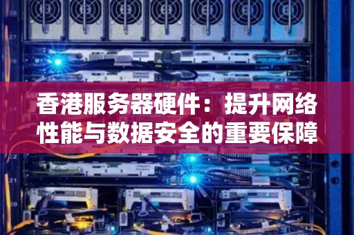 提升服务器性能的关键在于优化内存分配