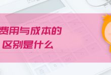 费用涉及哪些因素？ (费用涉及哪些税种)-虎跃云资讯网