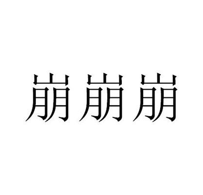 什么叫崩