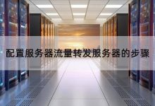 不同服务器转移所需琥珀数量的差异。 (不同服务器迁移)-虎跃云资讯网