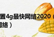 APN服务器速度上限是多少？ (APN服务器设置100%最佳设置方法)-虎跃云资讯网