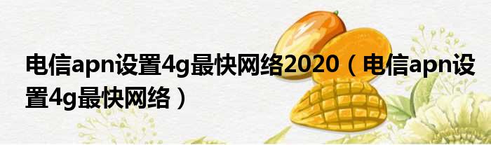 APN服务器速度上限是多少