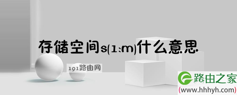 的存储空间