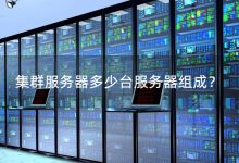 单服务器与集群部署考量 (单服务器和多服务器)-虎跃云资讯网
