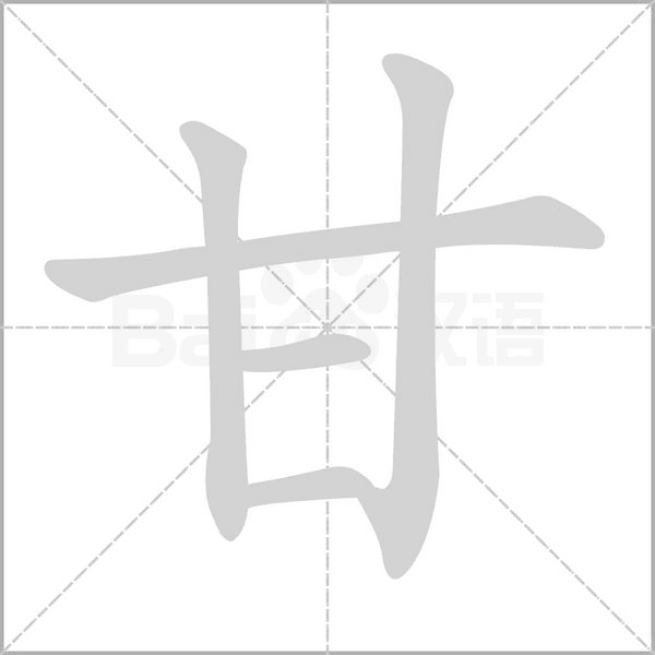 甘???