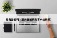 解锁服务器知识的大门 (服务器解锁是什么意思)-虎跃云资讯网