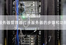 了解服务器主频对于选择适合自身需求的服务器至关重要。 (了解服务器主板的软件)-虎跃云资讯网