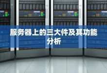 了解服务器主板与内存的关系 (了解服务器主板的软件)-虎跃云资讯网