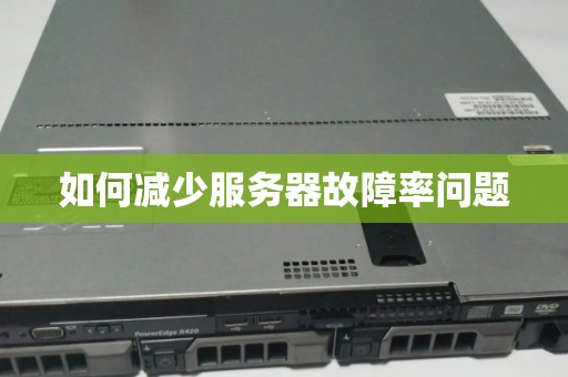 如何降低服务器的能源消耗