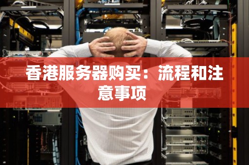 购买服务器前准备什么