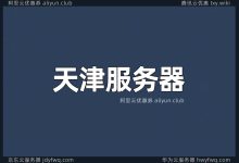 天津服务器测试工资一网打尽 (天津服务器厂家)-虎跃云资讯网