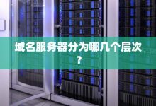 域名服务器的作用与功能-虎跃云资讯网