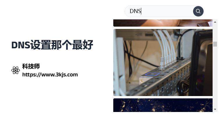 如何设置DNS服务器参数