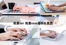 什么是SSR服务器？ (什么是SSRIs类药)-虎跃云资讯网