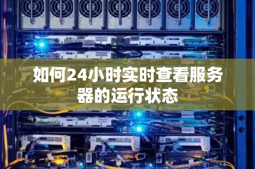 如何查看服务器电源功率