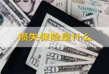 损失背后隐藏的原因是什么？ (损失背后隐藏物品)-虎跃云资讯网