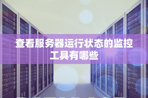 服务器运行周期