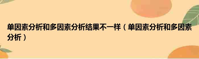 详解不同因素怎么写