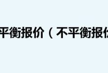 不同配置对价格的影响如何？ (配价异同的原因)-虎跃云资讯网