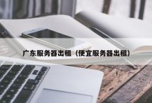 了解服务器租赁费用，你需要知道这些关键因素 (了解服务器租赁情况)-虎跃云资讯网