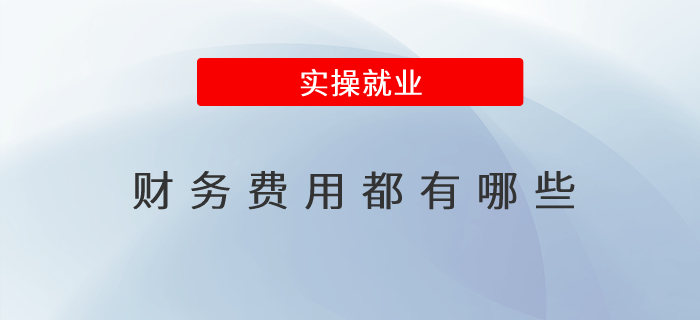 费用构成要素划分