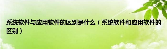 操作系统与软件支持模块