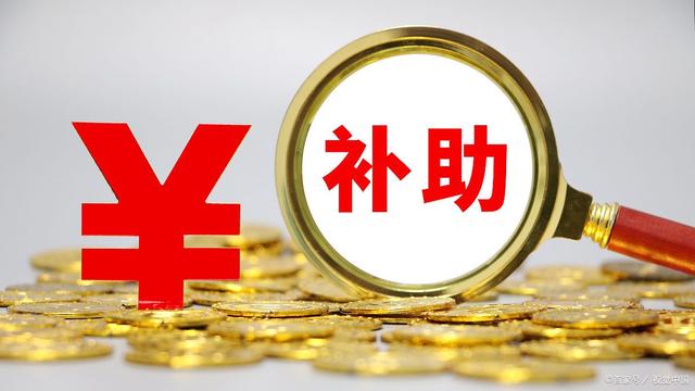 补贴政策具体内容是什么